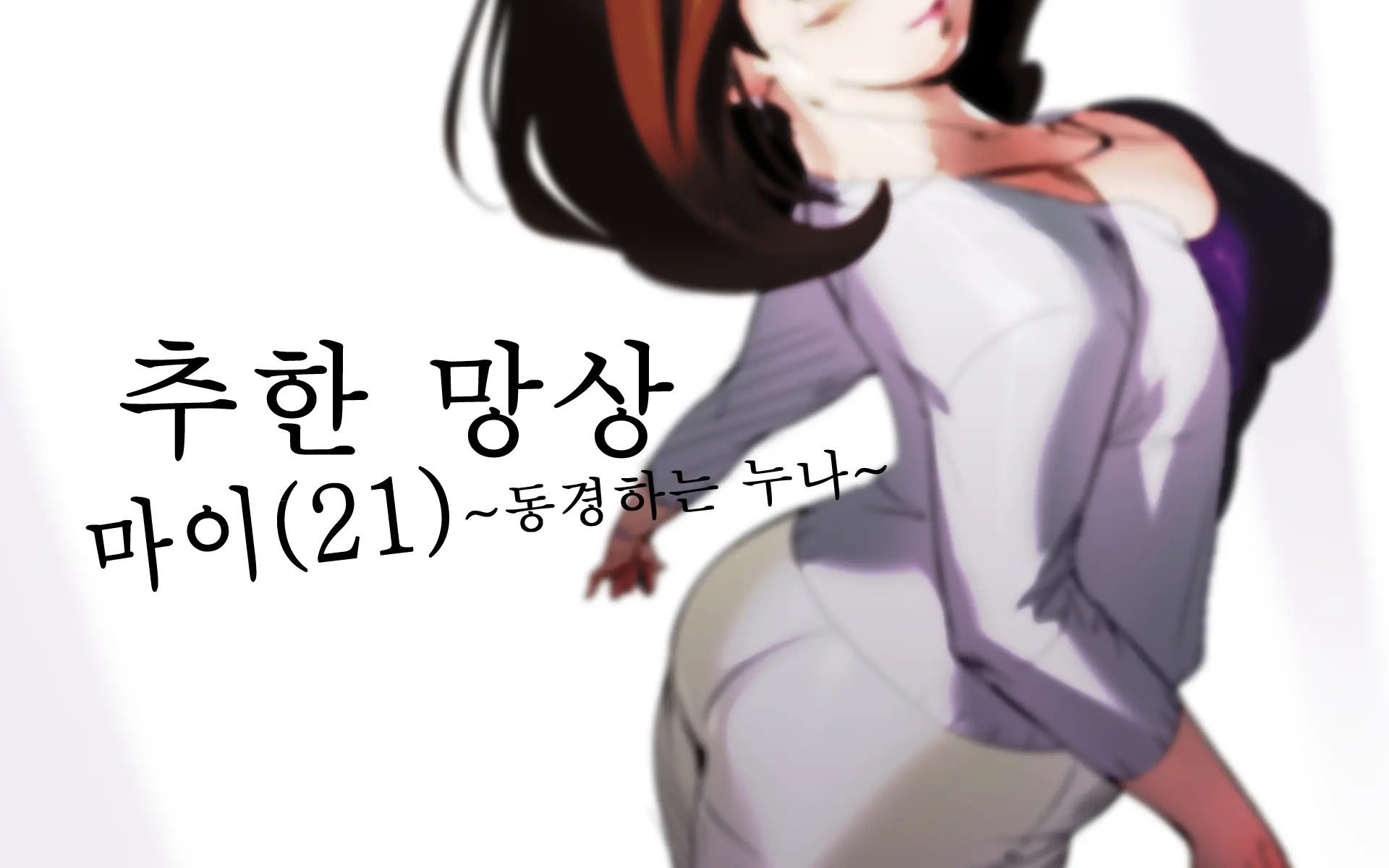 Hiwaimousou Mai (21) ~Akogare No Oneesan~